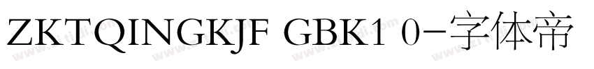 ZKTQINGKJF GBK1 0字体转换